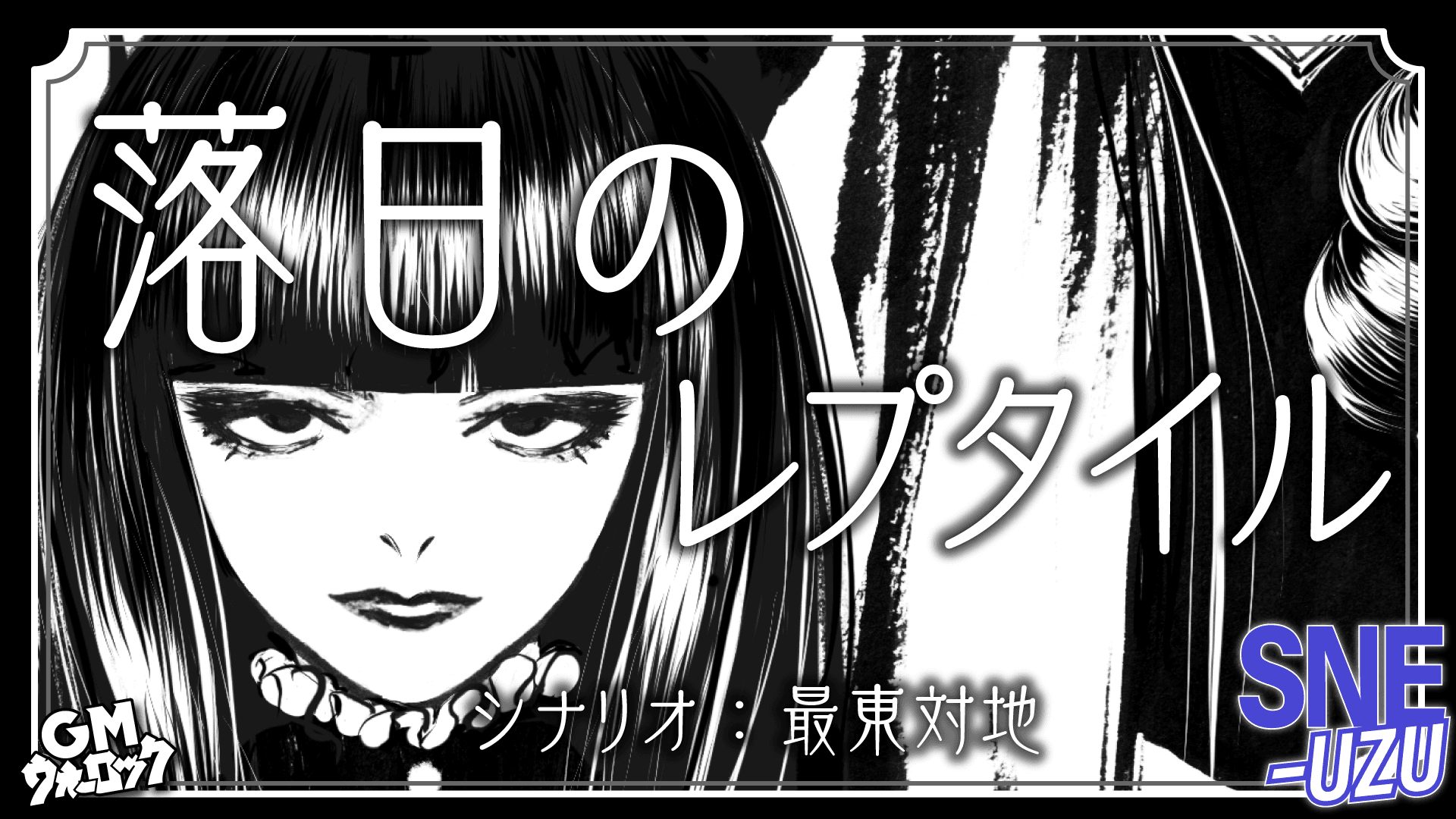 落日のレプタイル