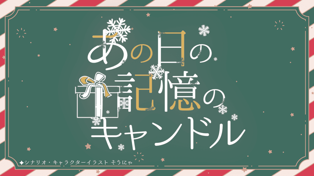 あの日の記憶のキャンドル background image