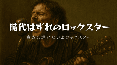 時代はずれのロックスター background image