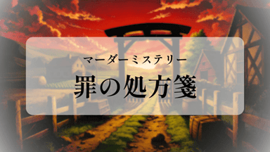 罪の処方箋 background image