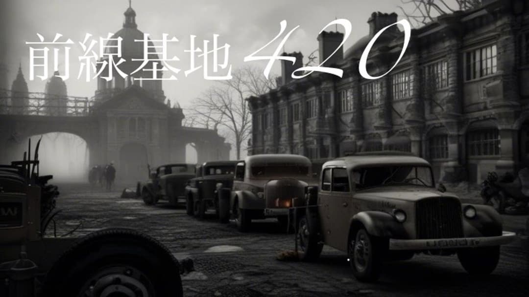 前線基地420 background image