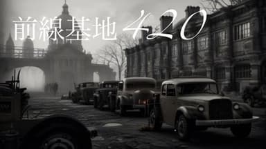 前線基地420 background image