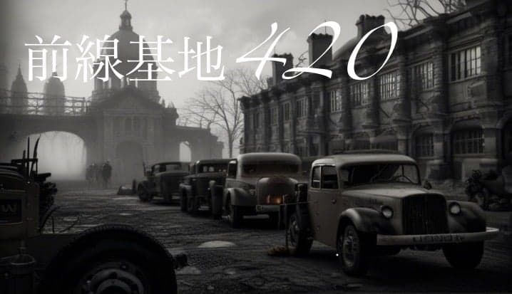 前線基地420