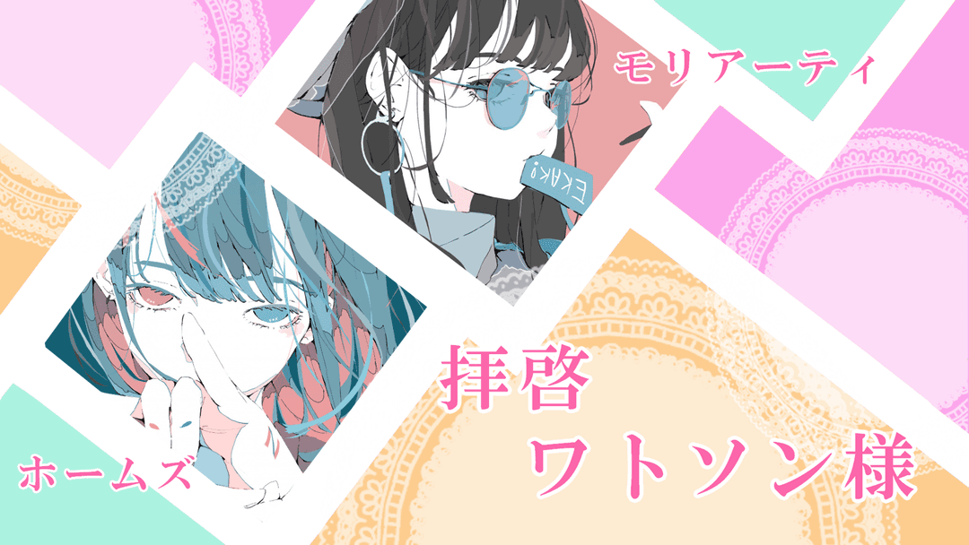 拝啓ワトソン様 background image