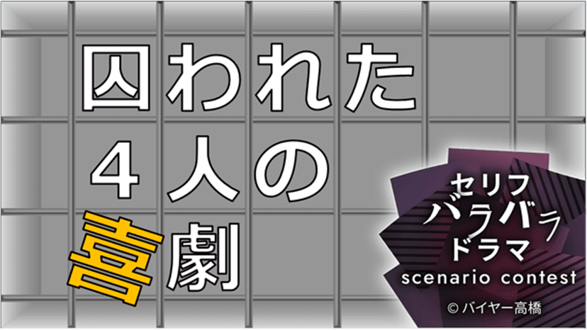 囚われた４人の喜劇