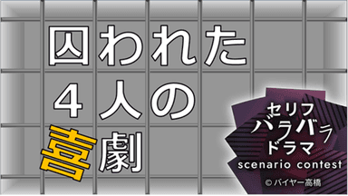 囚われた４人の喜劇 background image
