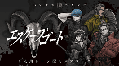 エスケープゴート background image