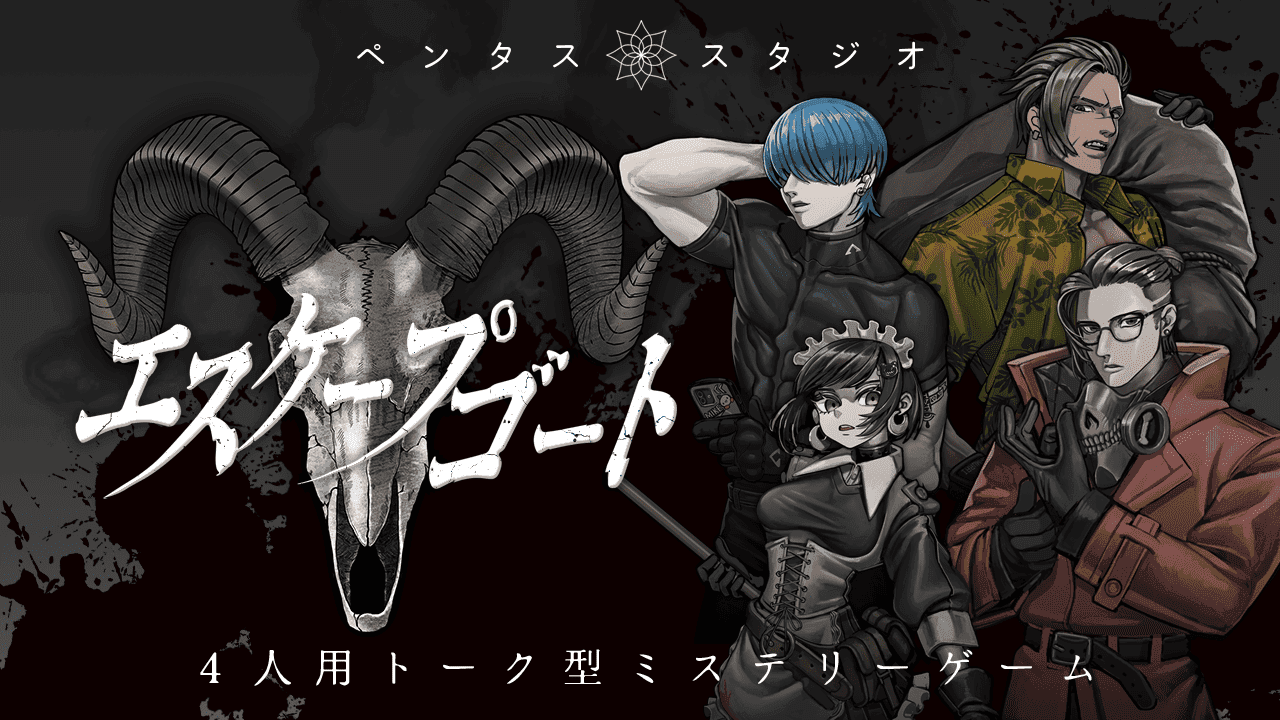 エスケープゴート