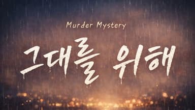 그대를 위해 background image