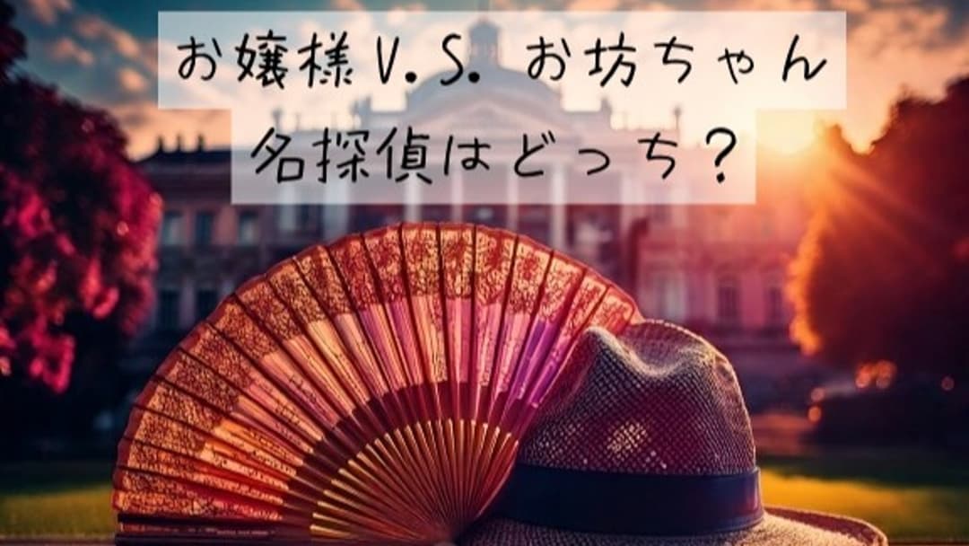 お嬢様V.S.お坊ちゃん　名探偵はどっち？ background image