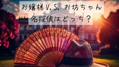 お嬢様V.S.お坊ちゃん　名探偵はどっち？ background image