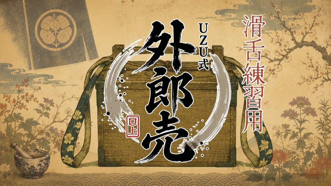 【滑舌練習用】UZU式 外郎売 background image