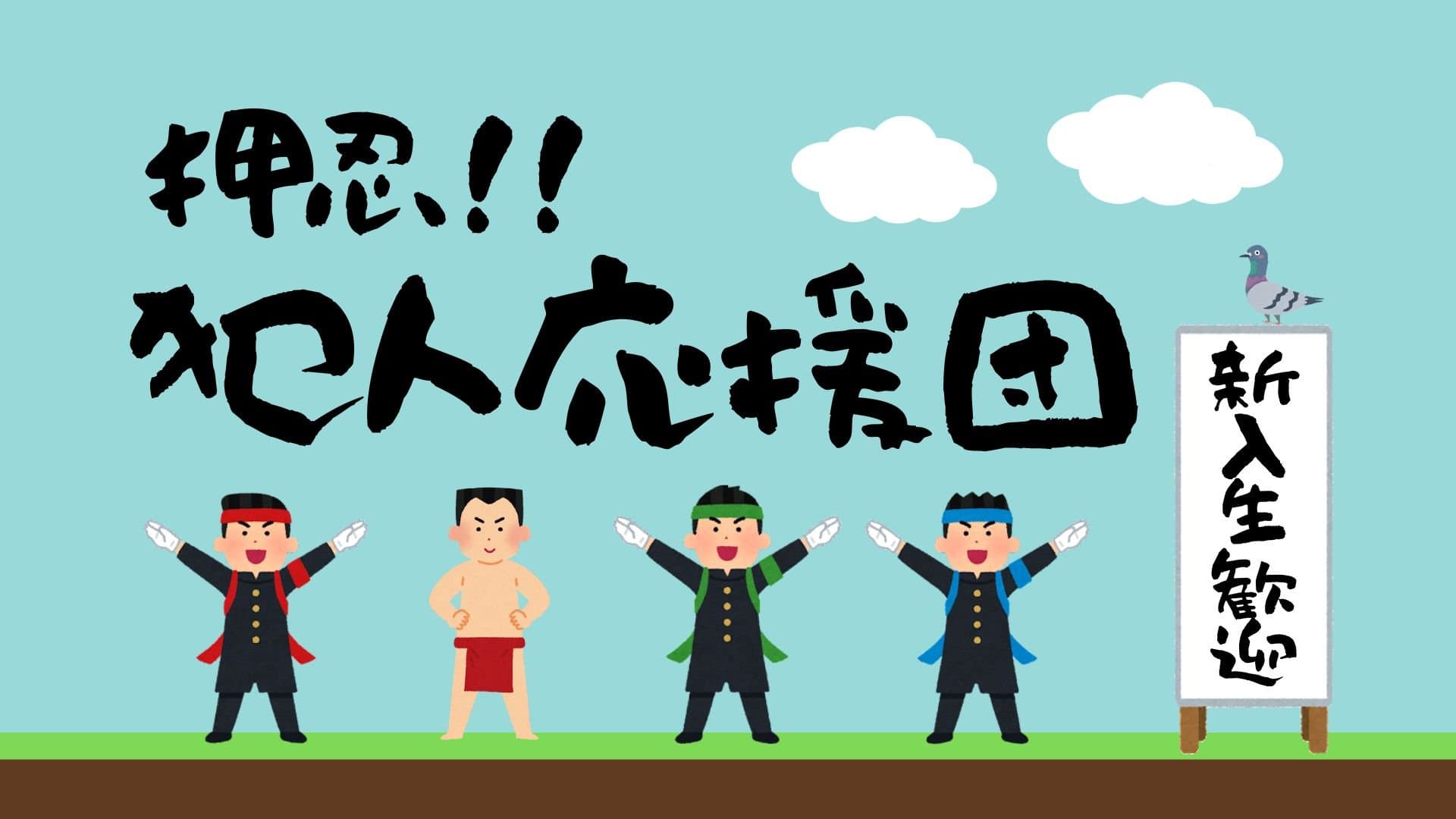 押忍！！犯人応援団