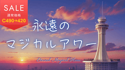 永遠のマジカルアワー