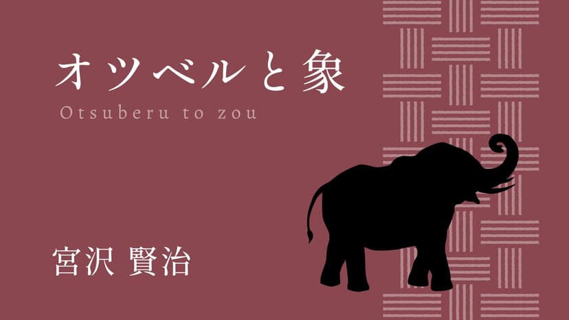オツベルと象