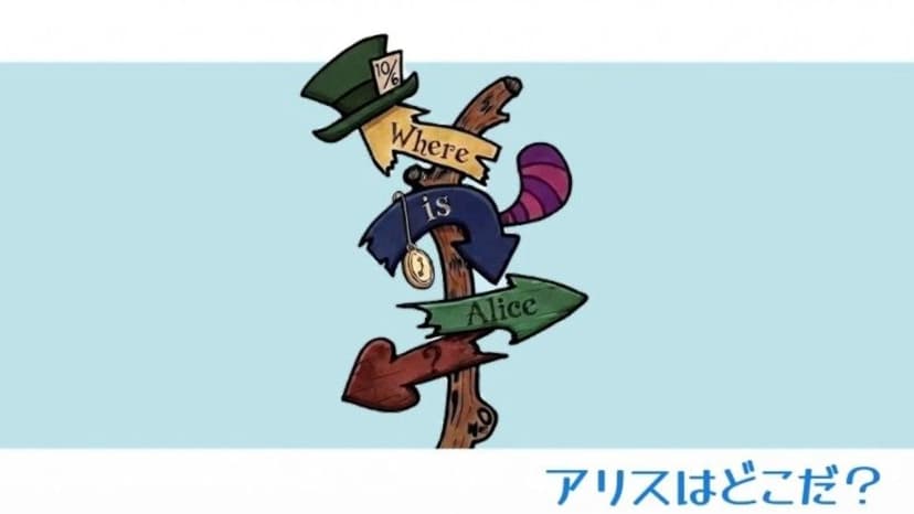 ありすはどこだ？