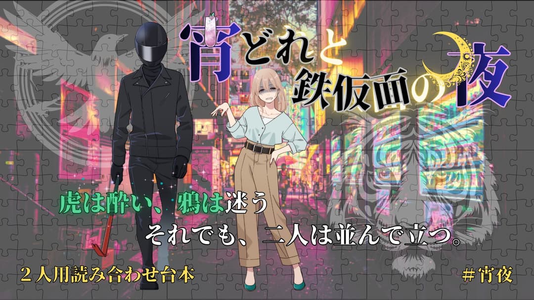 宵どれと鉄仮面の夜 background image