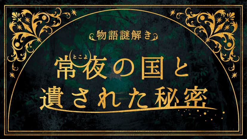 常夜の国と遺された秘密