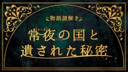 常夜の国と遺された秘密