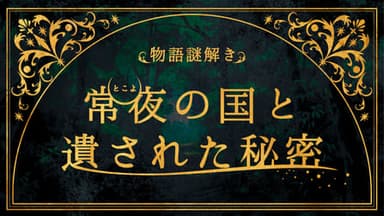 常夜の国と遺された秘密 background image