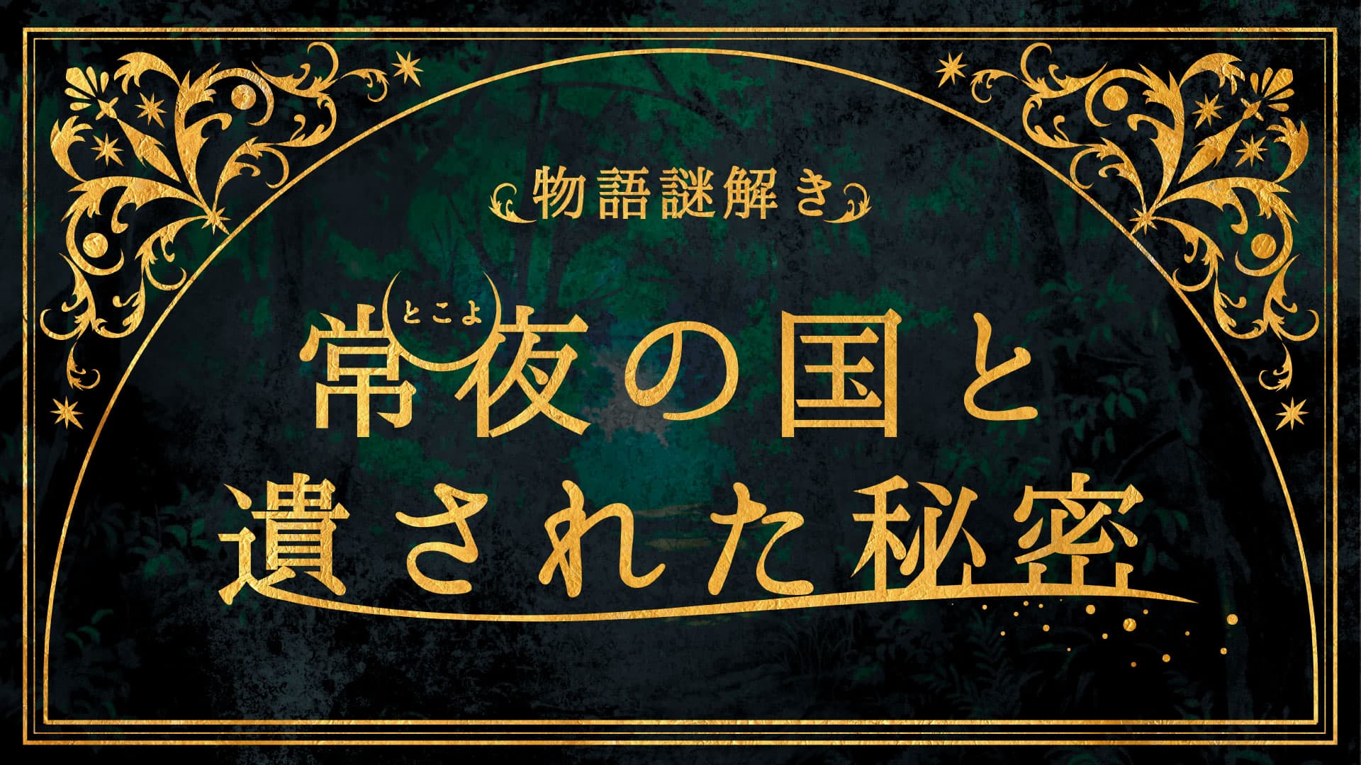 常夜の国と遺された秘密