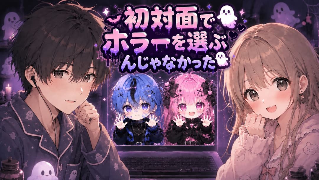 初対面でホラーを選ぶんじゃなかった background image