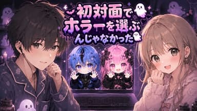 初対面でホラーを選ぶんじゃなかった background image
