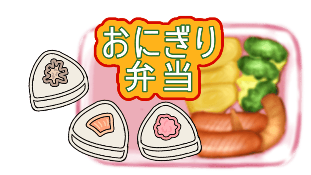 おにぎり弁当 background image