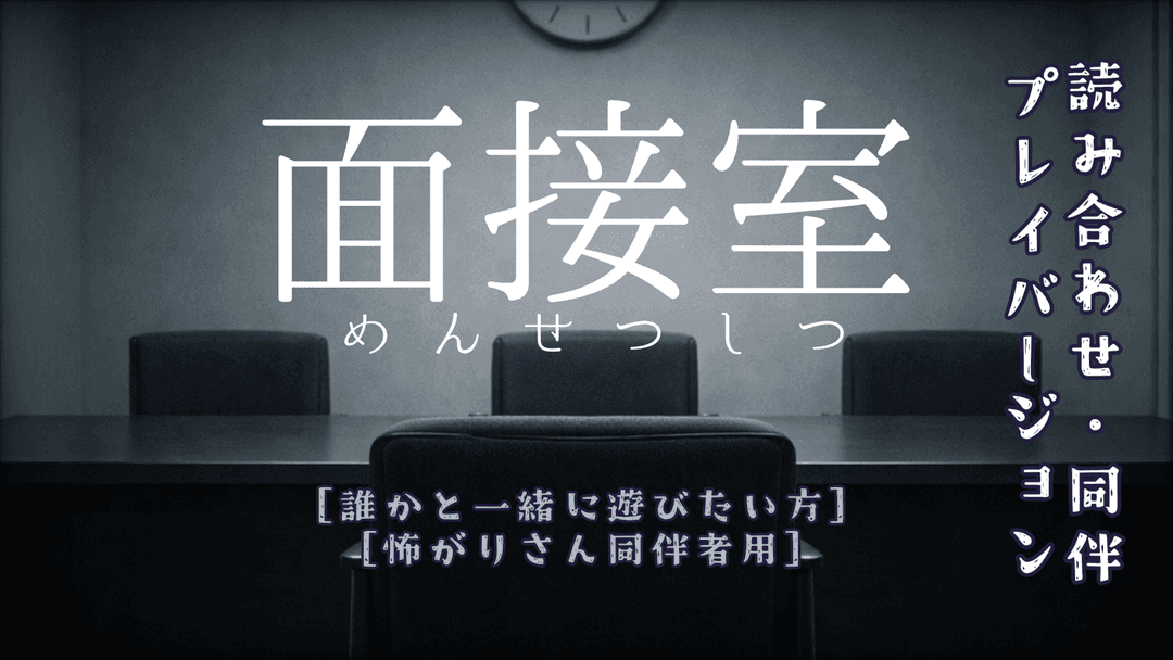 面接室（誰かと遊びたい方用） background image