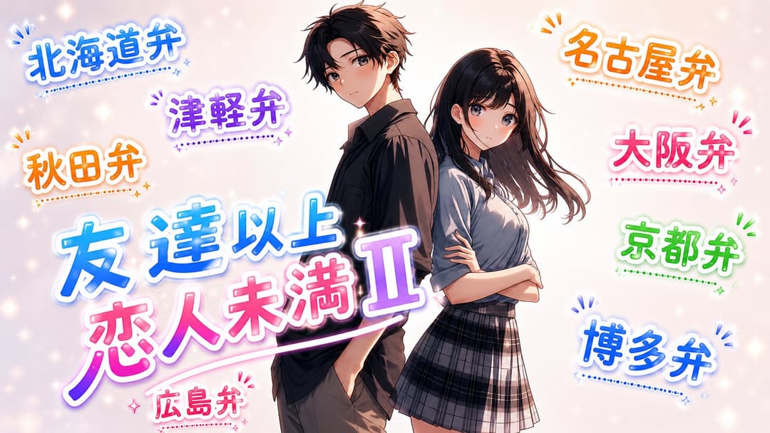 友達以上☆恋人未満Ⅱ background image