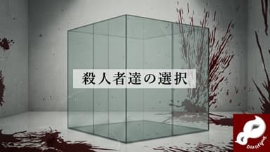 殺人者達の選択 background image