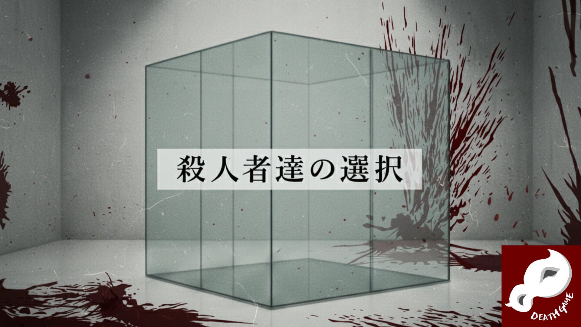 殺人者達の選択