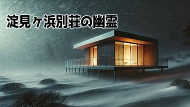 淀見ヶ浜別荘の幽霊 background image