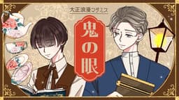 大正浪漫マダミス【鬼の眼】
