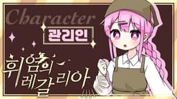 휘염의 레갈리아