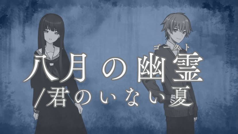 八月の幽霊/君のいない夏