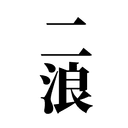 STUDIO二浪