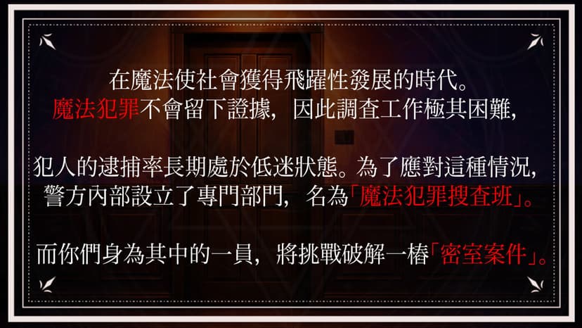 魔法的密室證明