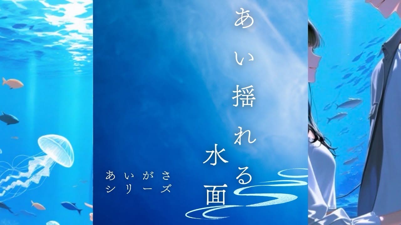 あい揺れる水面
