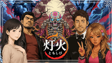 灯火～THE ENDLESS GAME～ background image