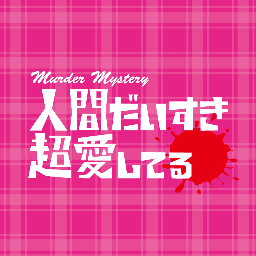 人間だいすき超愛してる