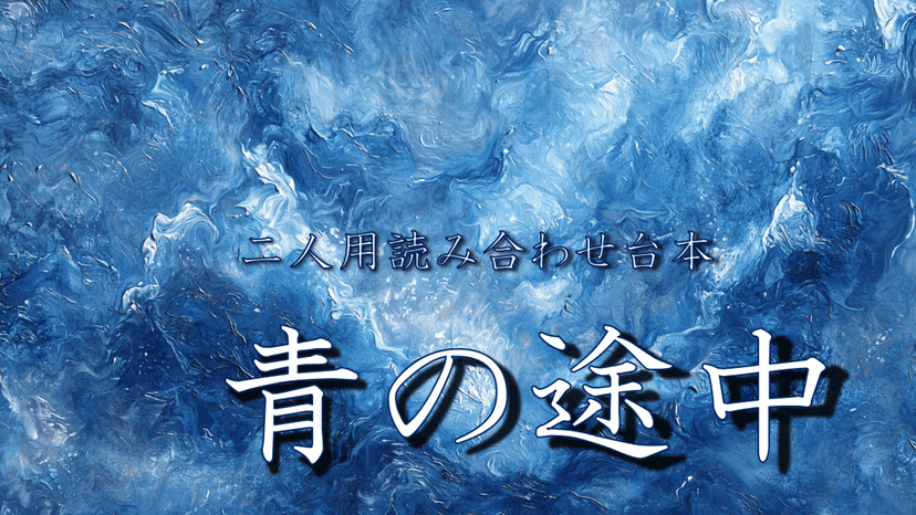 青の途中