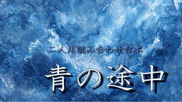 青の途中
