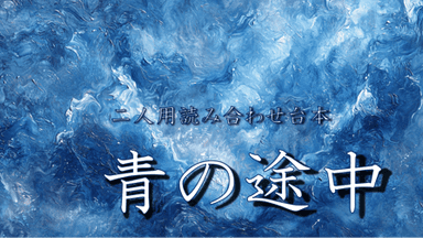 青の途中 background image