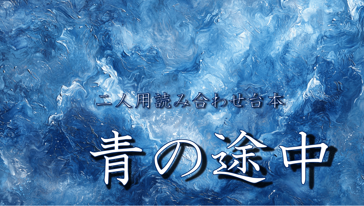 青の途中