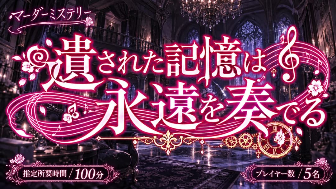 遺された記憶は永遠を奏でる background image