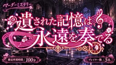 遺された記憶は永遠を奏でる background image
