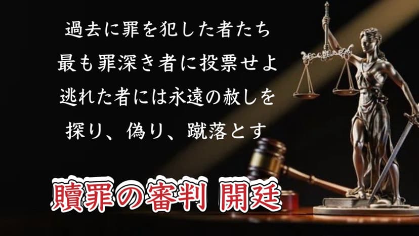 贖罪の審判 《Judgment of atonement》