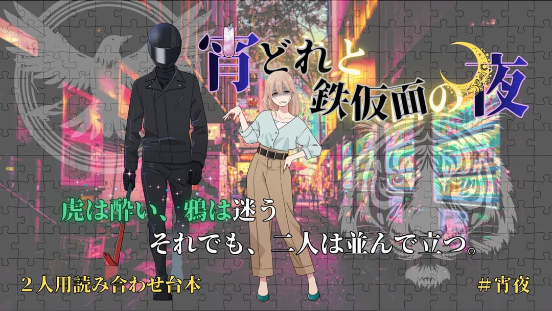 宵どれと鉄仮面の夜 background image