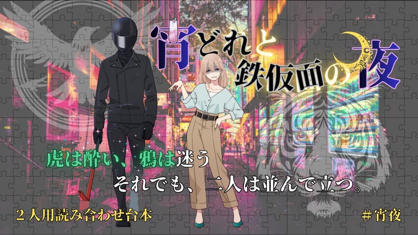 宵どれと鉄仮面の夜